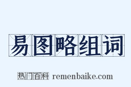 易图略组词是什么意思的图片